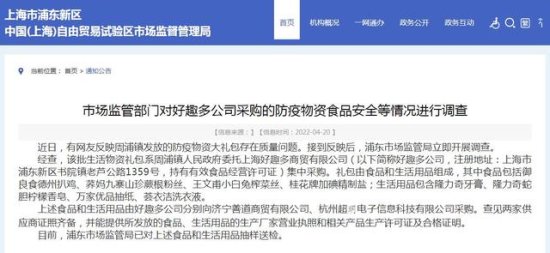 上海浦东市场监管局：对周浦镇防疫物资大礼包质量问题开展调查...