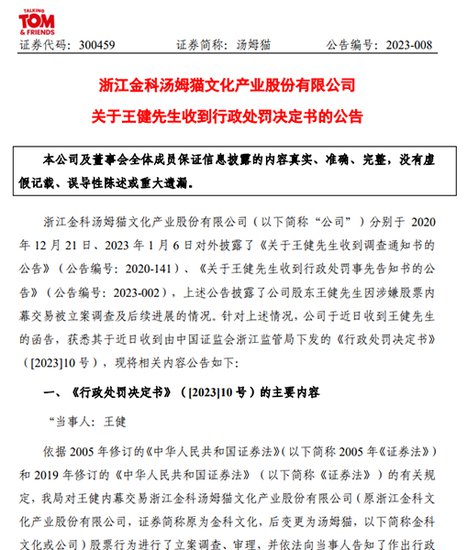 <em>汤姆猫</em>前董事长王健因股票内幕交易被处以300万元罚款