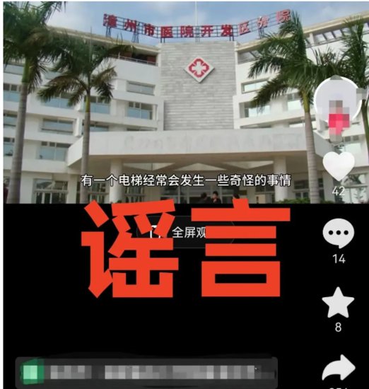 网传漳州医院“<em>灵异事件”视频</em>？假的！造谣者已被抓！