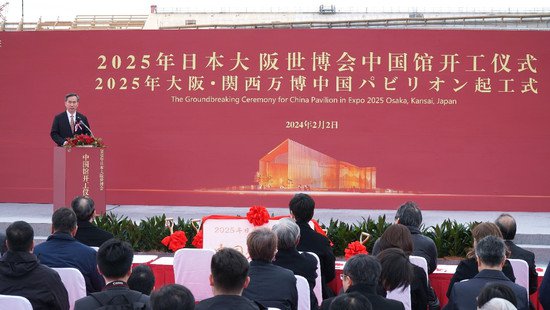 2025年日本大阪世博会中国馆开工仪式在日成功举办