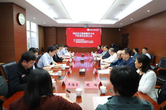 国家<em>语言</em>资源服务平台专家委员会成立会在广州大学召开