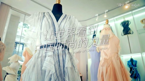 “<em>设计</em>之都”的心声：让世界看到中国时尚的力量