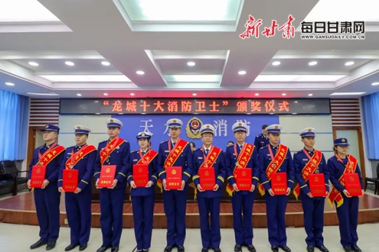 天水支队举行“<em>龙城</em>十大消防卫士”和119消防奖颁奖仪式