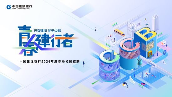 中国建设银行青海省分行2024年度春季校园招聘公告