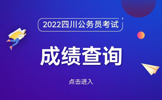 2022下半年四川公务员考试成绩<em>查询</em>渠道-四川公务员网