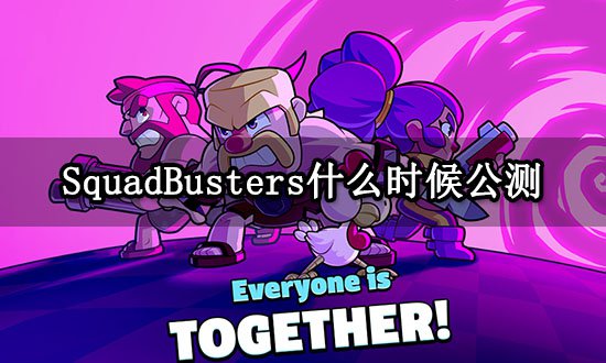 SquadBusters<em>什么时候公测</em> 游戏上线时间一览