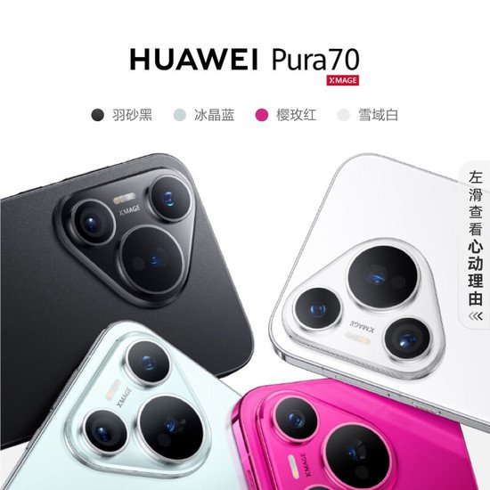 5499 元起，华为 Pura 70 标准<em>版手机</em>发布：四款配色，IP68 防尘...