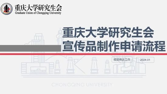 <em>内部培训</em> | 重庆大学研究生会2023-2024学年（春期）寒假内部...