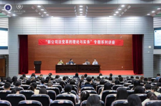 <em>长沙</em>律协联合湖南大学法学院开展2023新《公司法》讲座