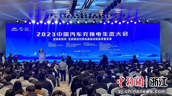 2023中国汽车充换电生态大会在杭州<em>富阳</em>举行