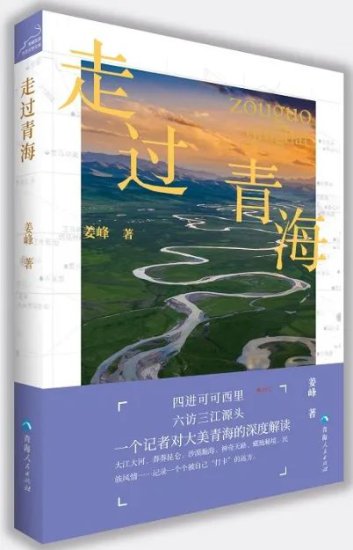 作家读者见面会｜人民日报记者姜峰对大美青海的深度解读
