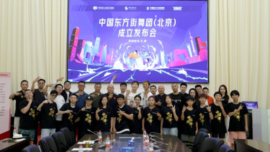 中国东方<em>街舞</em>团北京团成立发布会成功举办