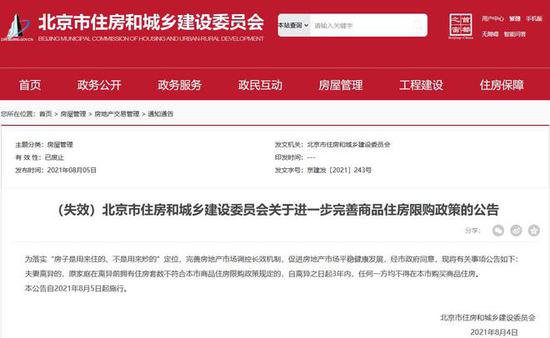 北京“离异3年内不得在本市购房”公告已废止