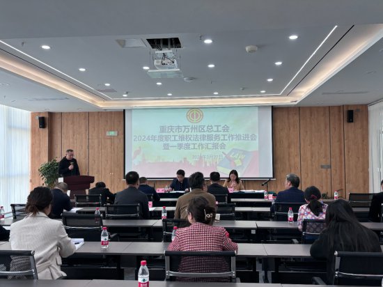 重庆市万州区总工会召开2024年度职工维权法律服务工作推进会