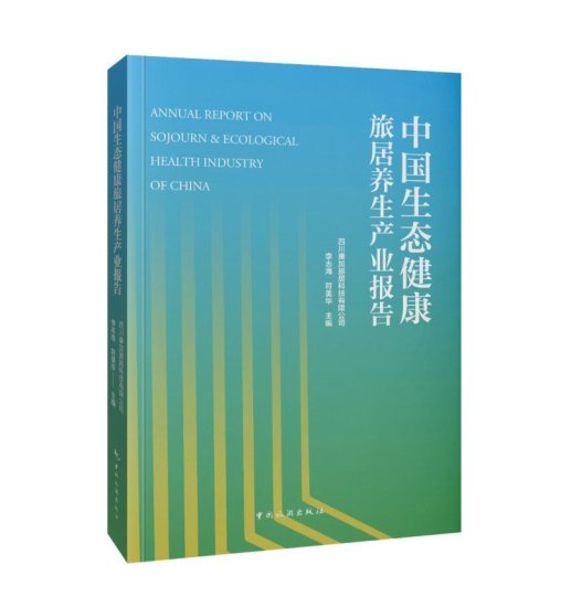《中国<em>生态健康</em>旅居养生产业报告》| 行业新书出版发行