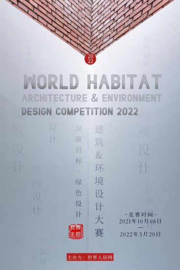 世界人居网·重磅丨WORLD HABITAT（2022）建筑与<em>环境设计</em>...