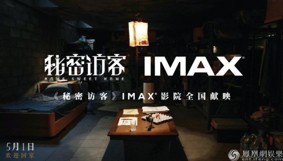 悬疑片《<em>秘密访客</em>》将于5月1日五一档登陆全国IMAX影院