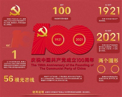 中国共产党成立100周年庆祝活动标识发布