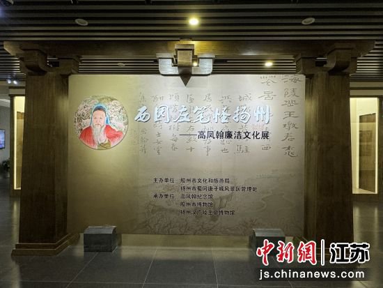 《西园左笔怪扬州——高凤翰廉洁文化展》将在扬州开展