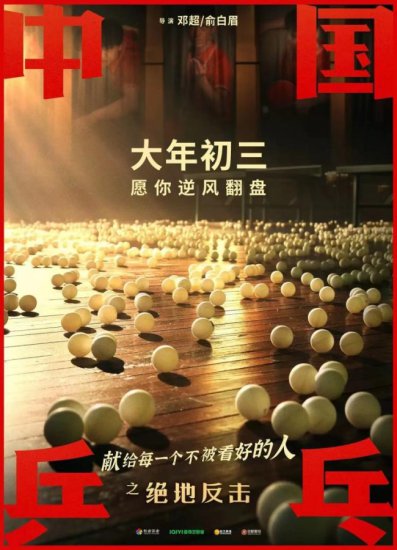 《中国乒乓之绝地反击》：中国体育电影的困境