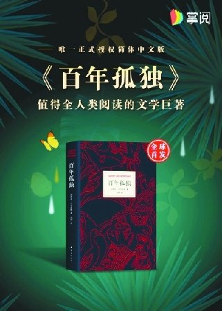 从《百年孤独》简体中文<em>电子版</em>上线看中国版权保护进步