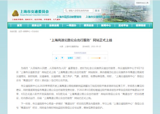 “<em>上海高速</em>公路公众出行服务”网站正式上线