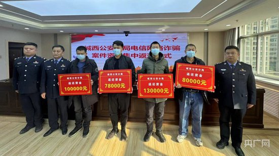 青海西宁：警方向8名<em>受害人</em>返还160余万元电诈钱款
