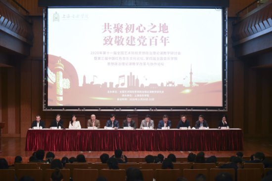 全国艺术院校思政课<em>教学</em>研讨会在上海音乐学院举办