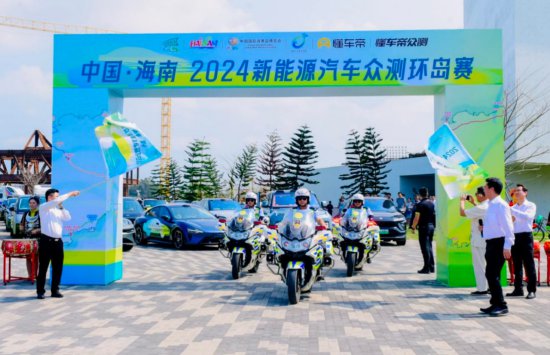 中国·海南2024首届<em>新能源汽车</em>众测环岛赛开赛