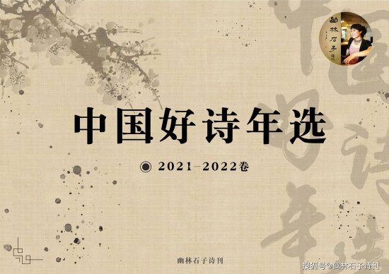 《<em>中国好诗</em>年选》2021秋:入选诗人作品展(附评)