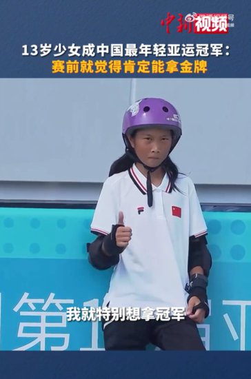 底气超足！13岁生日时还不知道亚运会，9个月后她一举夺冠！