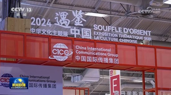 2024“遇鉴中国”中华文化主题展在法国举行