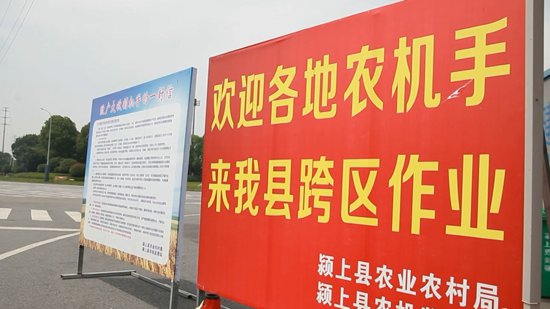 安徽颍上县欢迎农机手跨区作业收获点赞：在交通要道设立跨区...