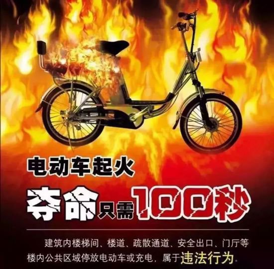 谨防火灾事故隐患，小心“狂爆”的电动自行车