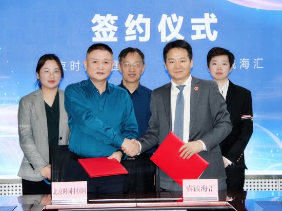 北京时间中国网与睿诚海汇签署战略合作协议
