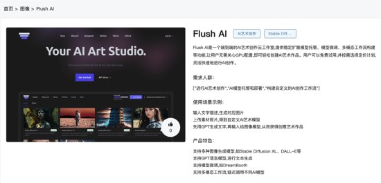 Flush AI官网体验入口 AI艺术创作图像<em>生成工具网页</em>版使用地址