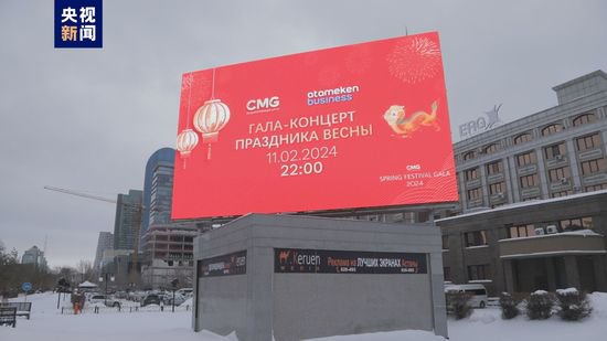 总台春晚动态宣传海报首次亮相哈萨克斯坦地标建筑大屏