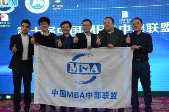 30多所高校共聚一堂 第十届中国MBA中部联盟峰会在长召开