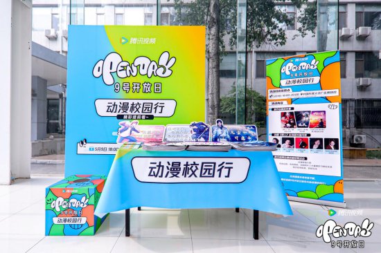 腾讯视频9号开放日动漫校园行活动在京举办