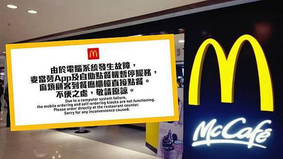 APP和自助机无法点餐！中国、日本等全球多地麦当劳出现故障