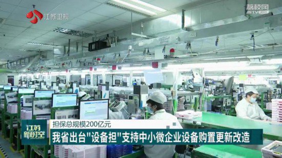 江苏出台“设备担”支持中小微企业设备购置更新改造