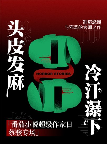 蔡骏14本<em>恐怖小说</em>上线番茄小说，通通免费读！