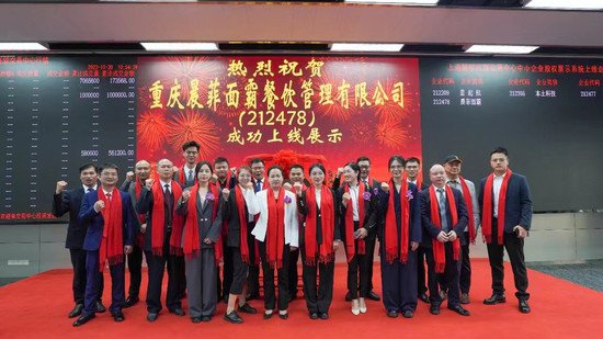晨菲面霸餐饮成功挂牌上海 开启新时代的发展之路