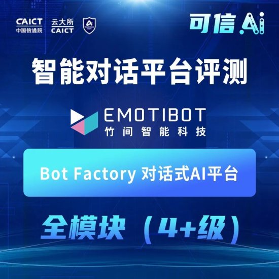 正在阅读：“<em>可信</em>AI”峰会在京举办，竹间智能产品获中国信通院...