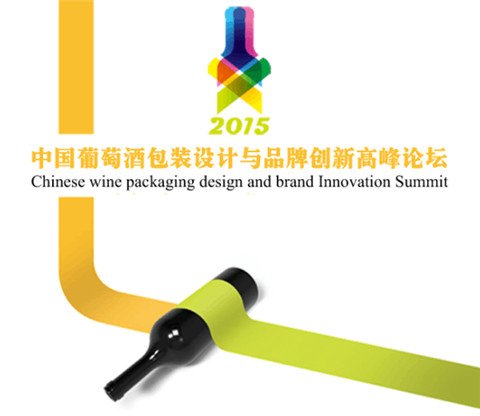 2015中国葡萄<em>酒包装设计</em>与品牌创新高峰论坛