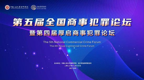 第五届商事犯罪论坛在杭州举行