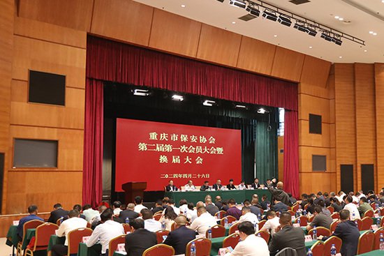 重庆市保安协会换届 持续引导保安服务市场规范发展