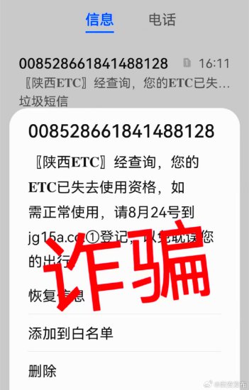 陕西ETC提醒：凡是关于ETC带有陌生链接的短信均为诈骗短信
