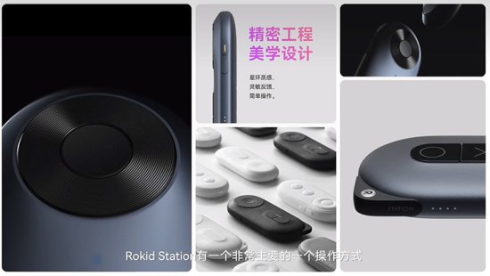 Rokid Station发布：影音游戏与生产力平台的AR“遥控器”