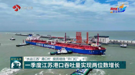 提质增效“开门红” 一季度江苏港口吞吐量实现两位数增长